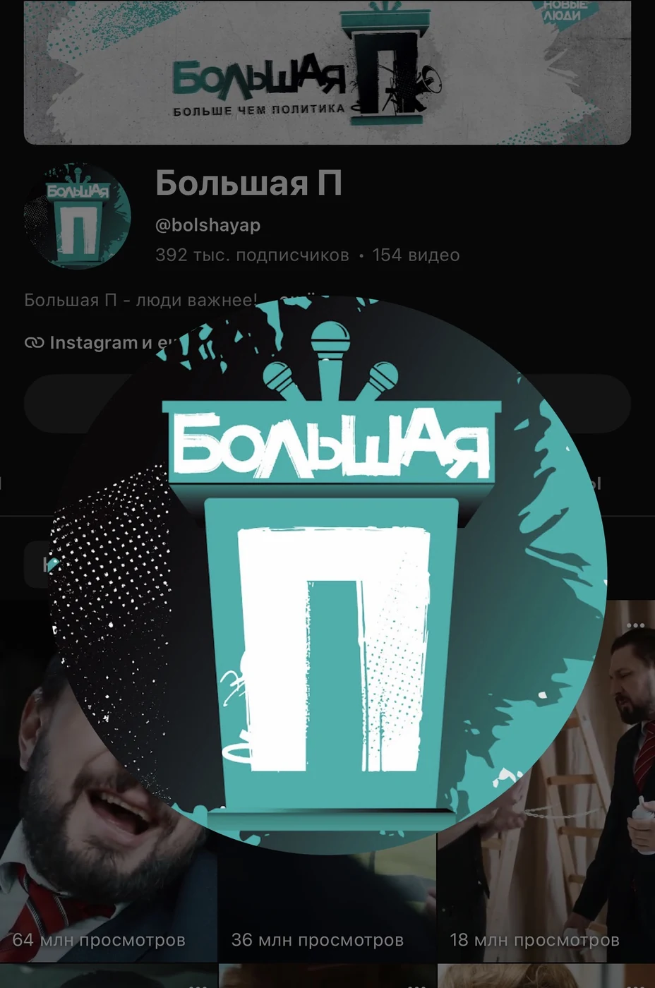 Канал «Большая П» на YouTube: логотип и ролики с 64, 36 и 18 млн просмотров