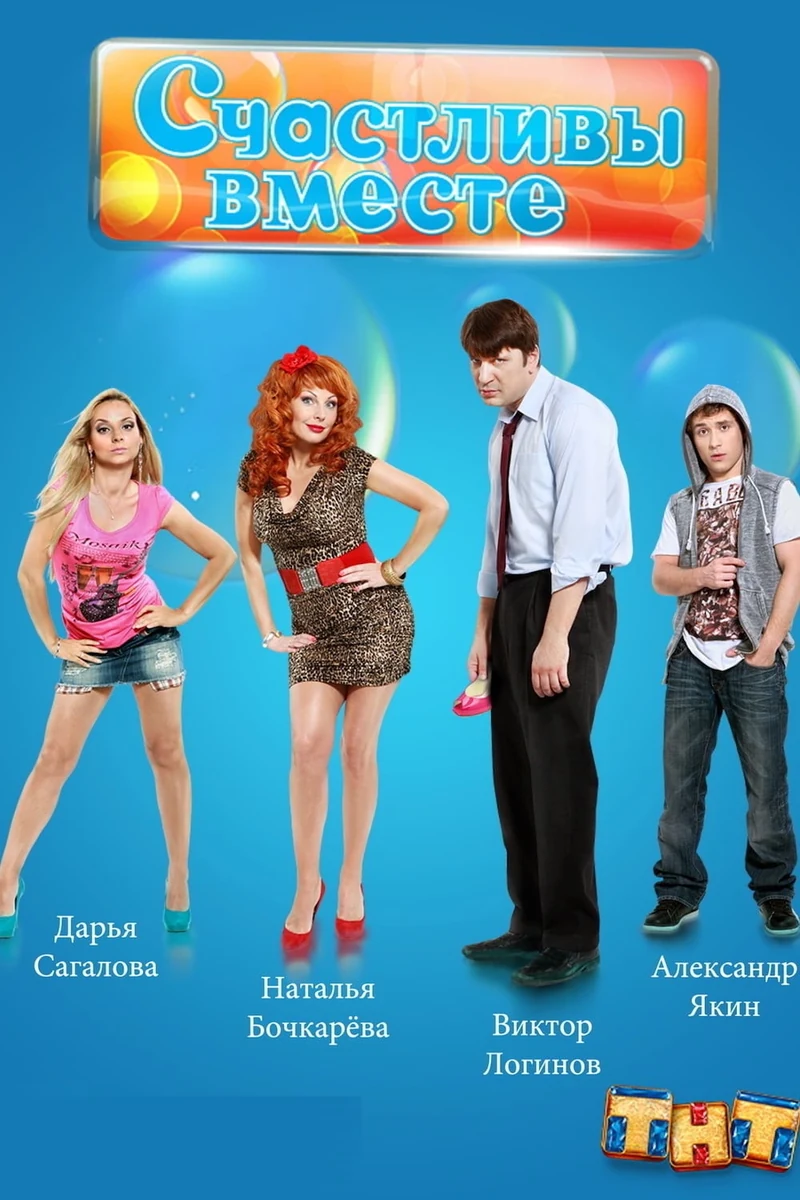 Афиша сериала «Счастливы вместе»